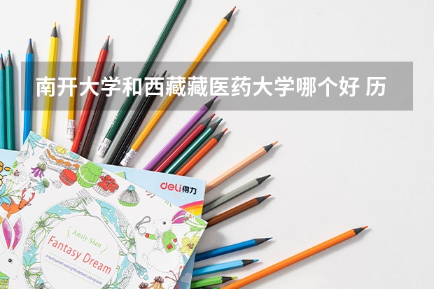 南开大学和西藏藏医药大学哪个好 历年录取分数线是多少