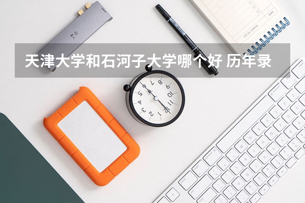 天津大学和石河子大学哪个好 历年录取分数线是多少
