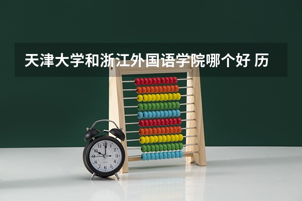 天津大学和浙江外国语学院哪个好 历年录取分数线是多少