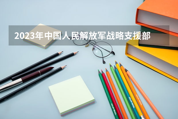 2023年中国人民解放军战略支援部队信息工程大学最低多少分能录取(历年录取分数线一览)