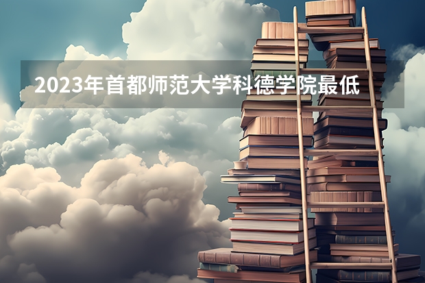 2023年首都师范大学科德学院最低多少分能录取(历年录取分数线一览)