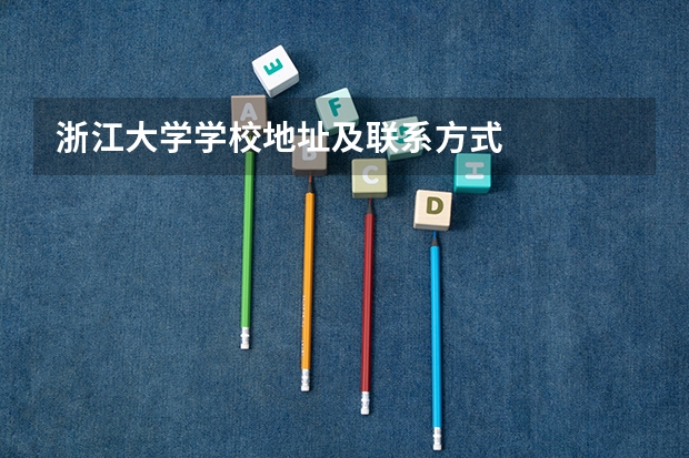 浙江大学学校地址及联系方式