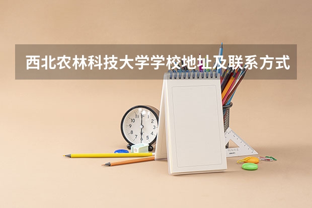 西北农林科技大学学校地址及联系方式