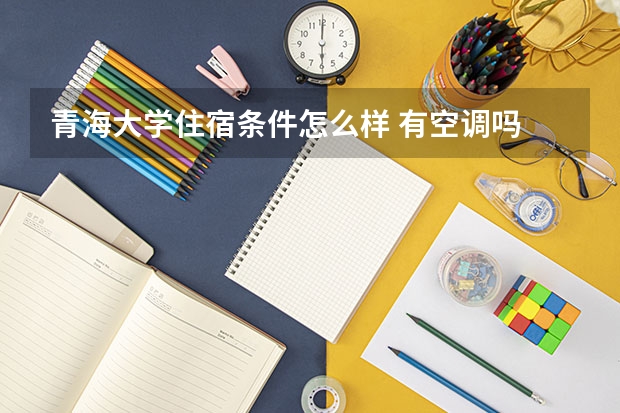 青海大学住宿条件怎么样 有空调吗