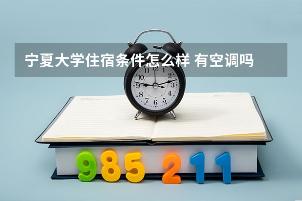 宁夏大学住宿条件怎么样 有空调吗
