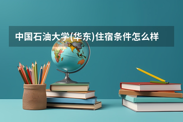 中国石油大学(华东)住宿条件怎么样 有空调吗