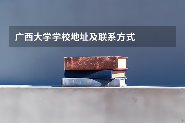 广西大学学校地址及联系方式