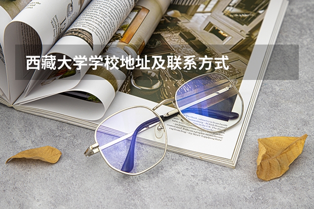 西藏大学学校地址及联系方式