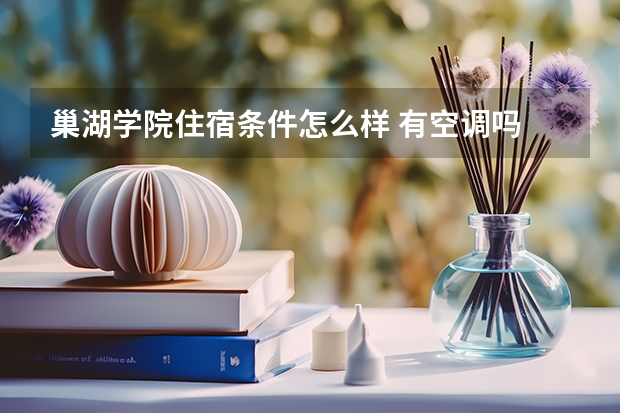 巢湖学院住宿条件怎么样 有空调吗