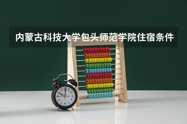 内蒙古科技大学包头师范学院住宿条件怎么样 有空调吗