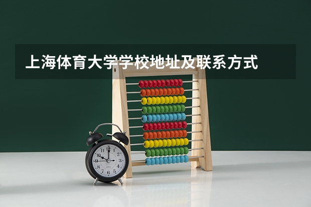 上海体育大学学校地址及联系方式