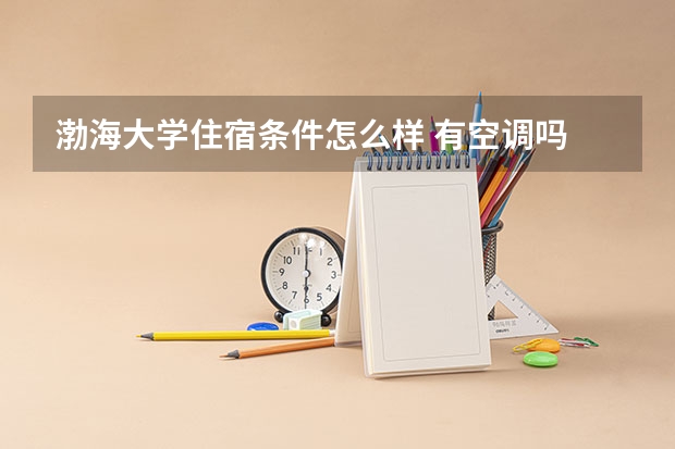 渤海大学住宿条件怎么样 有空调吗