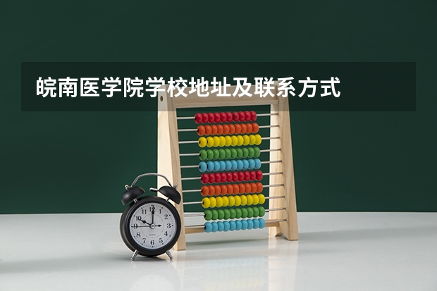 皖南医学院学校地址及联系方式