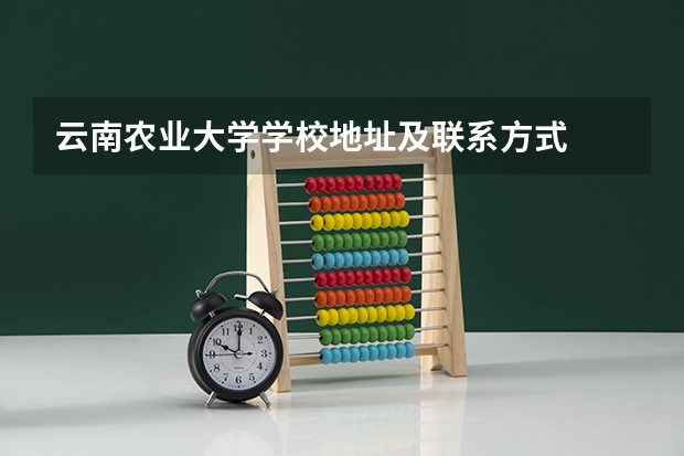 云南农业大学学校地址及联系方式