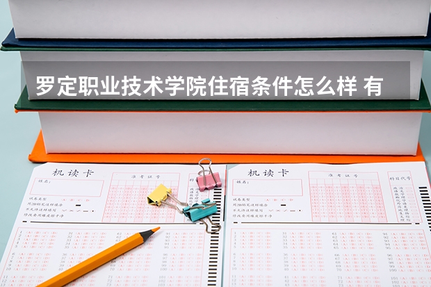 罗定职业技术学院住宿条件怎么样 有空调吗