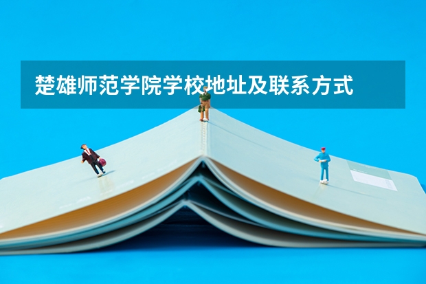 楚雄师范学院学校地址及联系方式