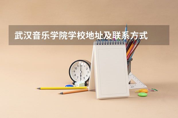 武汉音乐学院学校地址及联系方式