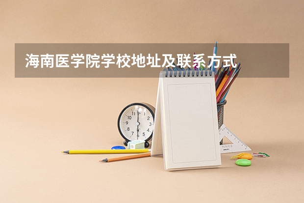 海南医学院学校地址及联系方式