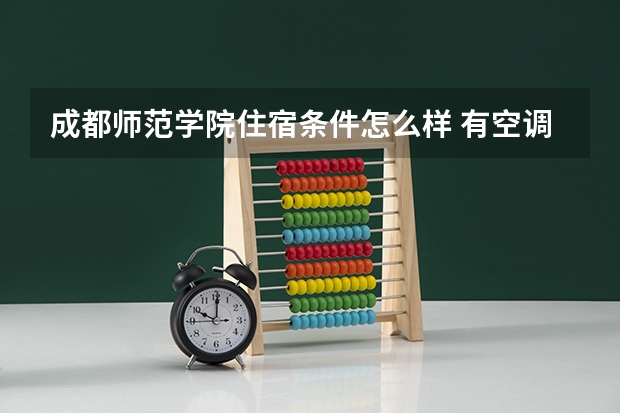 成都师范学院住宿条件怎么样 有空调吗