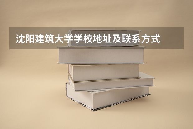 沈阳建筑大学学校地址及联系方式