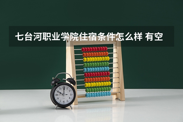 七台河职业学院住宿条件怎么样 有空调吗
