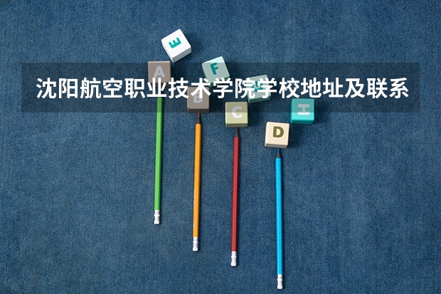 沈阳航空职业技术学院学校地址及联系方式