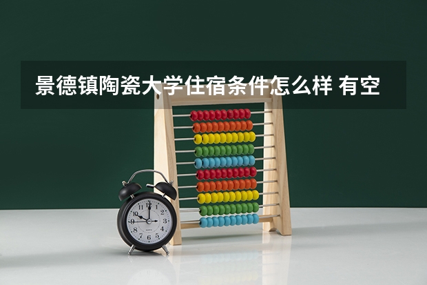 景德镇陶瓷大学住宿条件怎么样 有空调吗