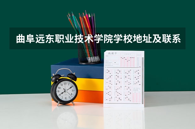 曲阜远东职业技术学院学校地址及联系方式