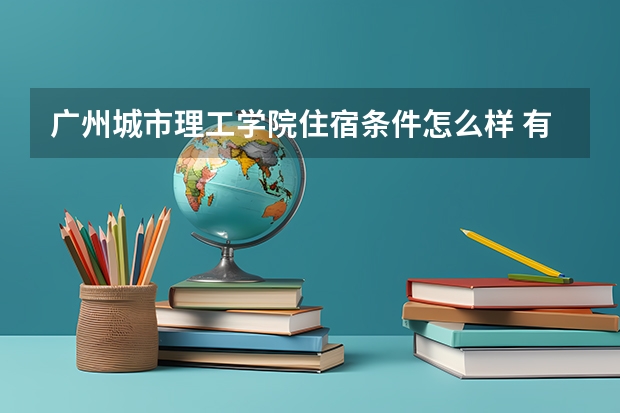 广州城市理工学院住宿条件怎么样 有空调吗