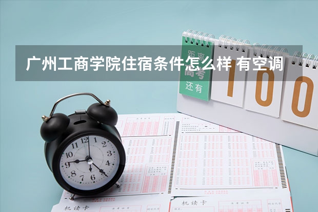 广州工商学院住宿条件怎么样 有空调吗