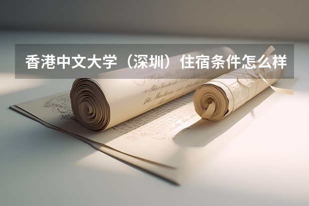 香港中文大学（深圳）住宿条件怎么样 有空调吗