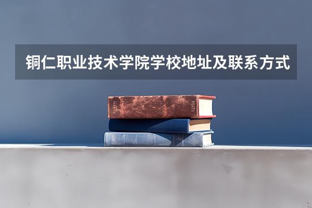 铜仁职业技术学院学校地址及联系方式