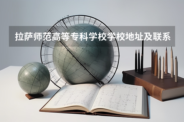 拉萨师范高等专科学校学校地址及联系方式