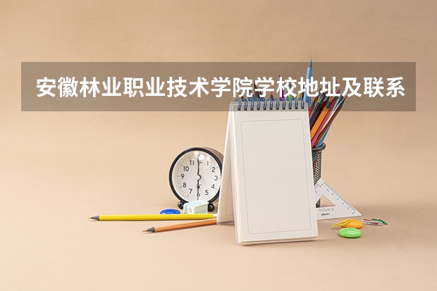 安徽林业职业技术学院学校地址及联系方式