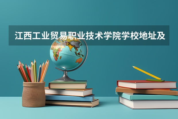江西工业贸易职业技术学院学校地址及联系方式