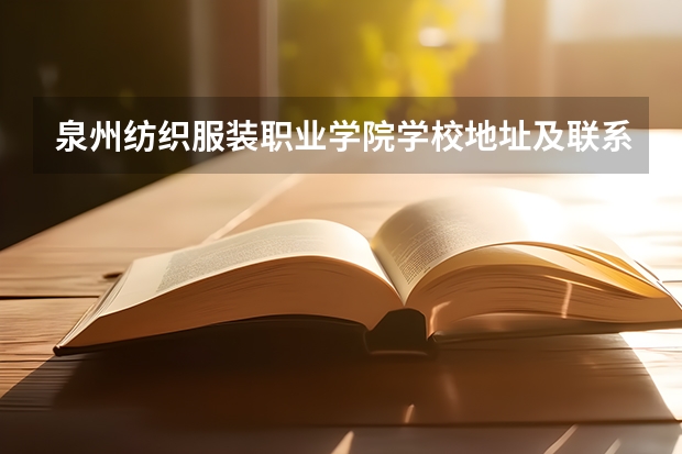 泉州纺织服装职业学院学校地址及联系方式
