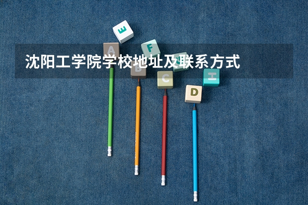 沈阳工学院学校地址及联系方式