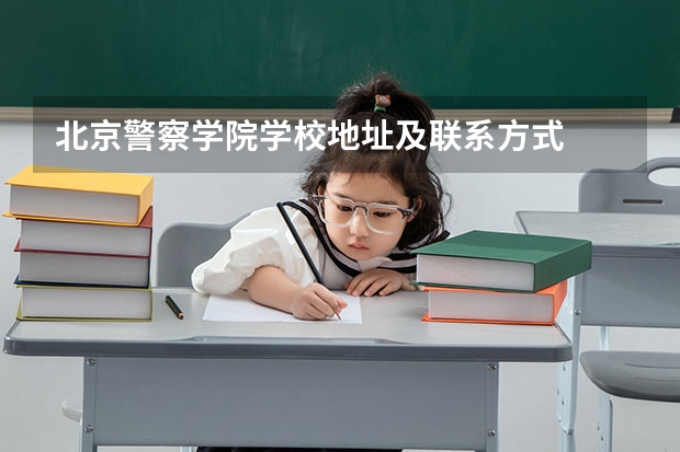 北京警察学院学校地址及联系方式