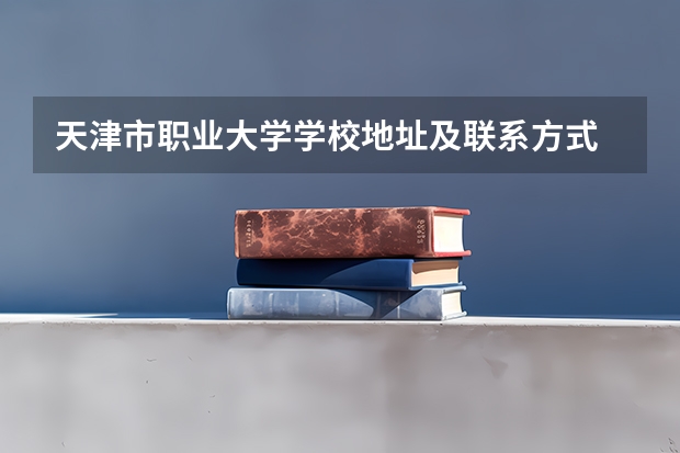 天津市职业大学学校地址及联系方式
