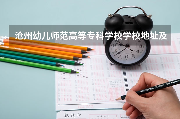 沧州幼儿师范高等专科学校学校地址及联系方式