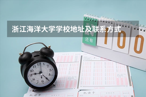 浙江海洋大学学校地址及联系方式