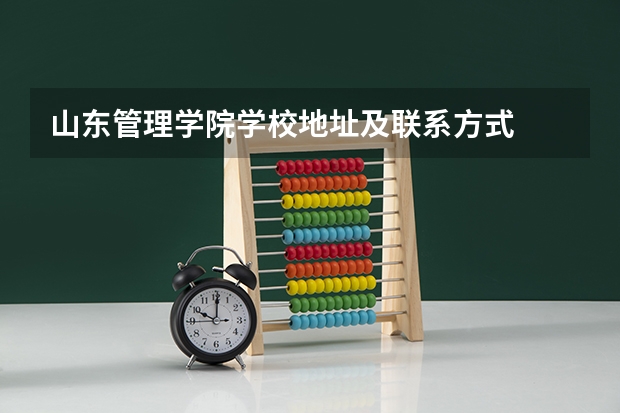 山东管理学院学校地址及联系方式