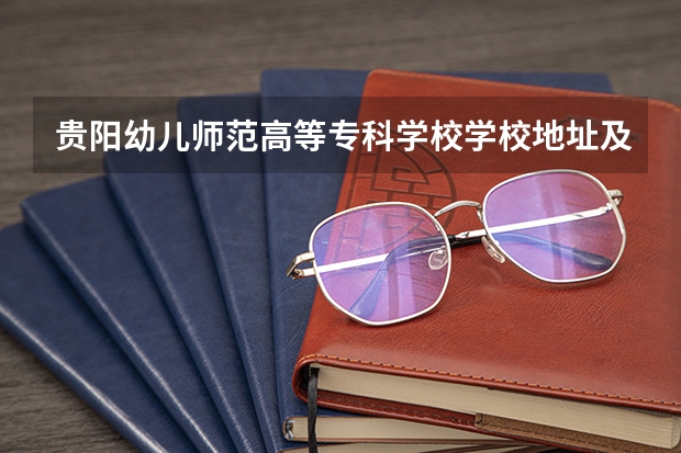 贵阳幼儿师范高等专科学校学校地址及联系方式