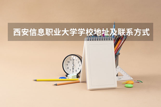 西安信息职业大学学校地址及联系方式