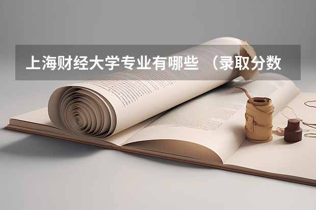 上海财经大学专业有哪些 （录取分数线）