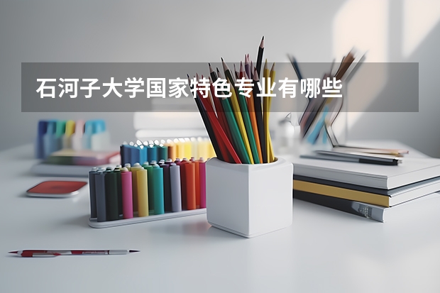 石河子大学国家特色专业有哪些