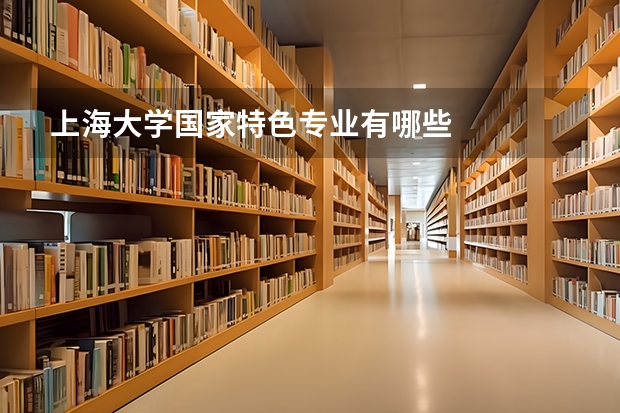 上海大学国家特色专业有哪些