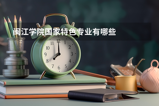 闽江学院国家特色专业有哪些