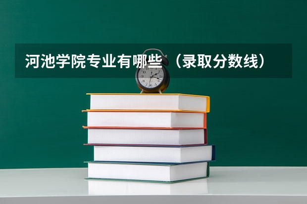 河池学院专业有哪些 （录取分数线）