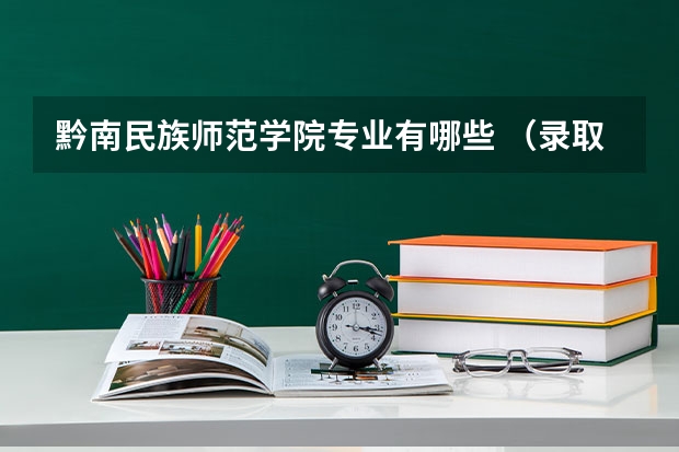 黔南民族师范学院专业有哪些 （录取分数线）